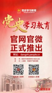 党史学习教育官网正式上线