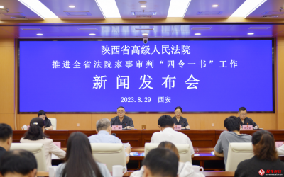 陕西省高院举行推进全省法院家事审判“四令一书”工作